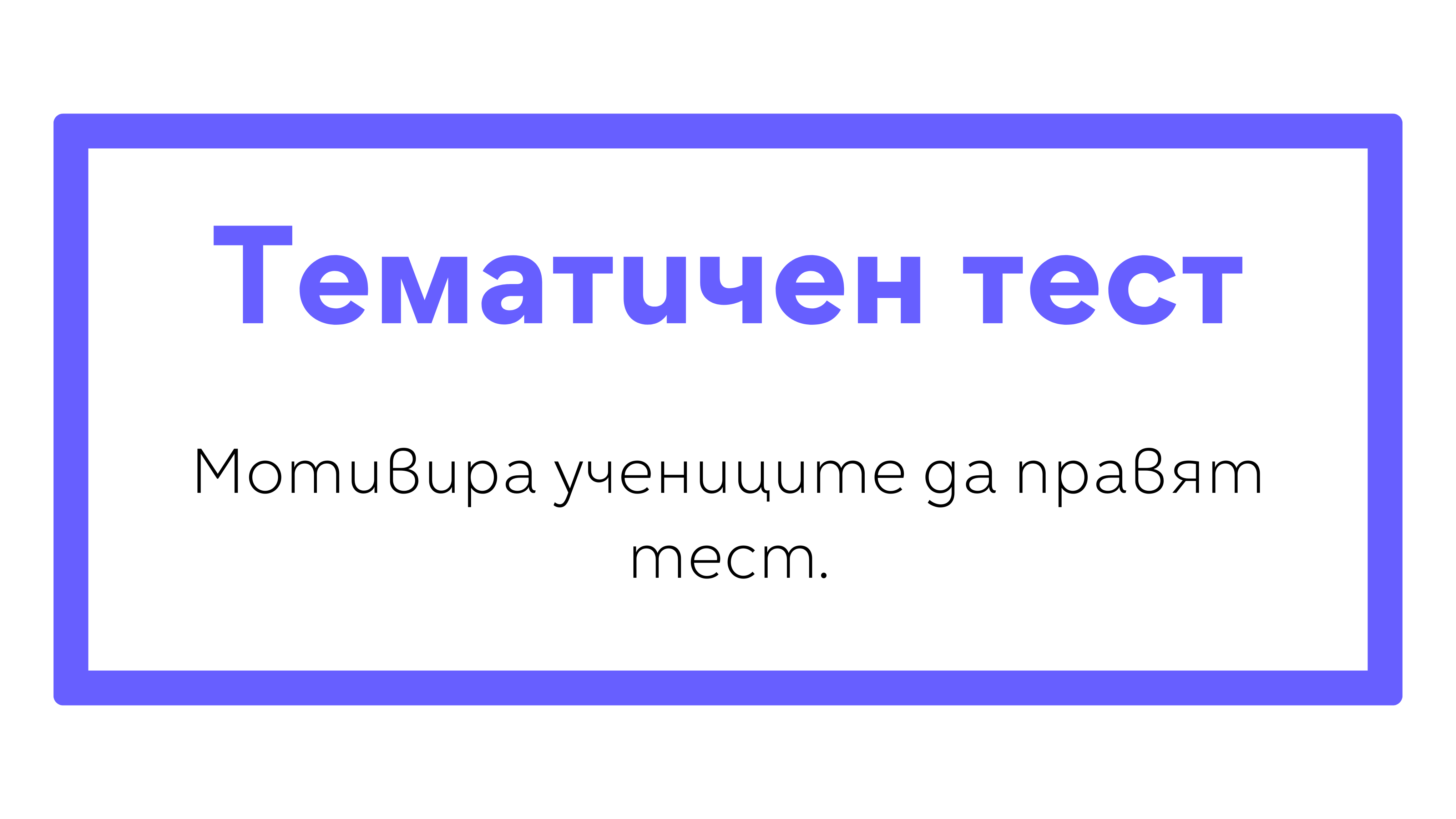 Тематичен тест