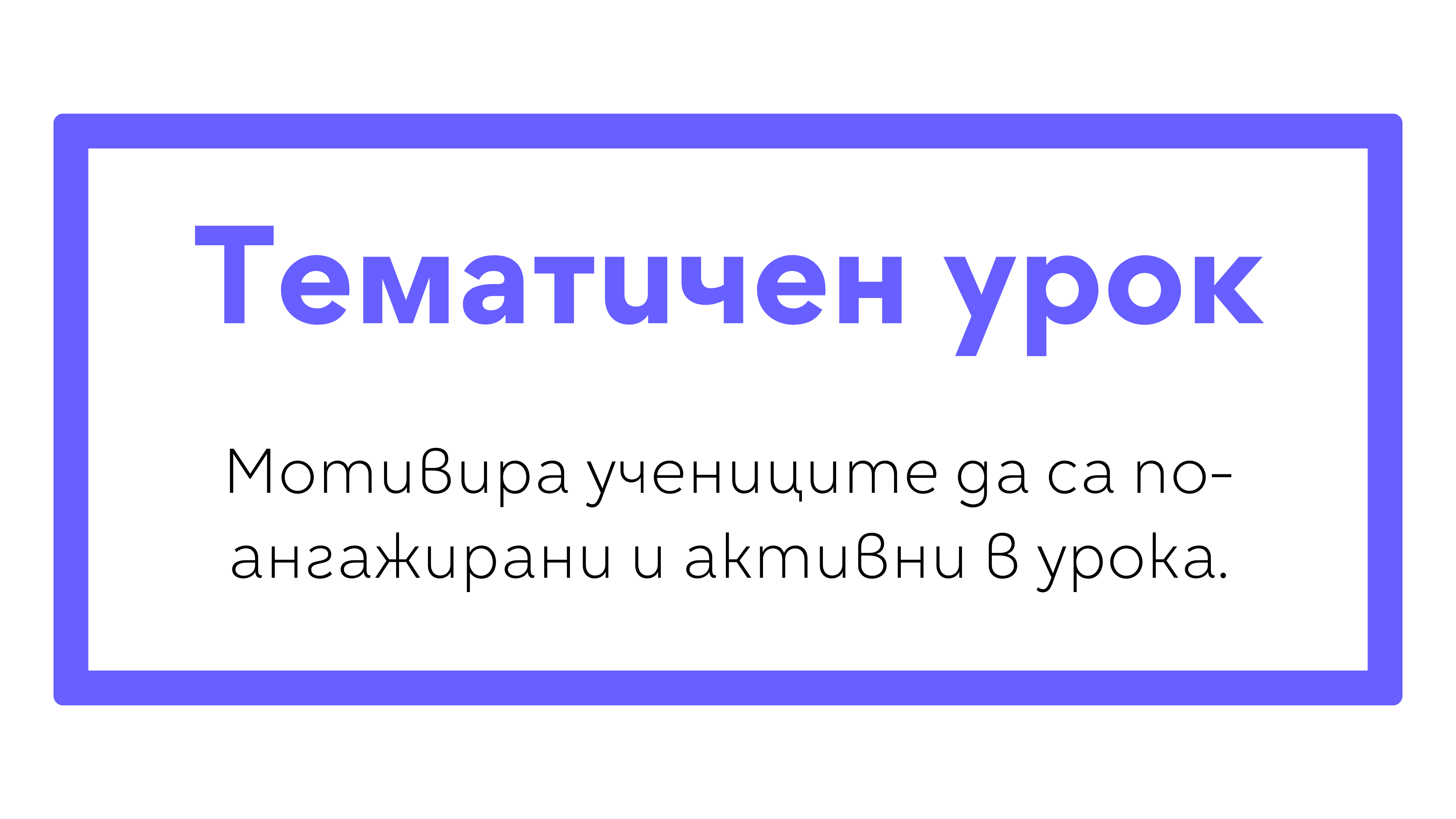 Тематичен урок