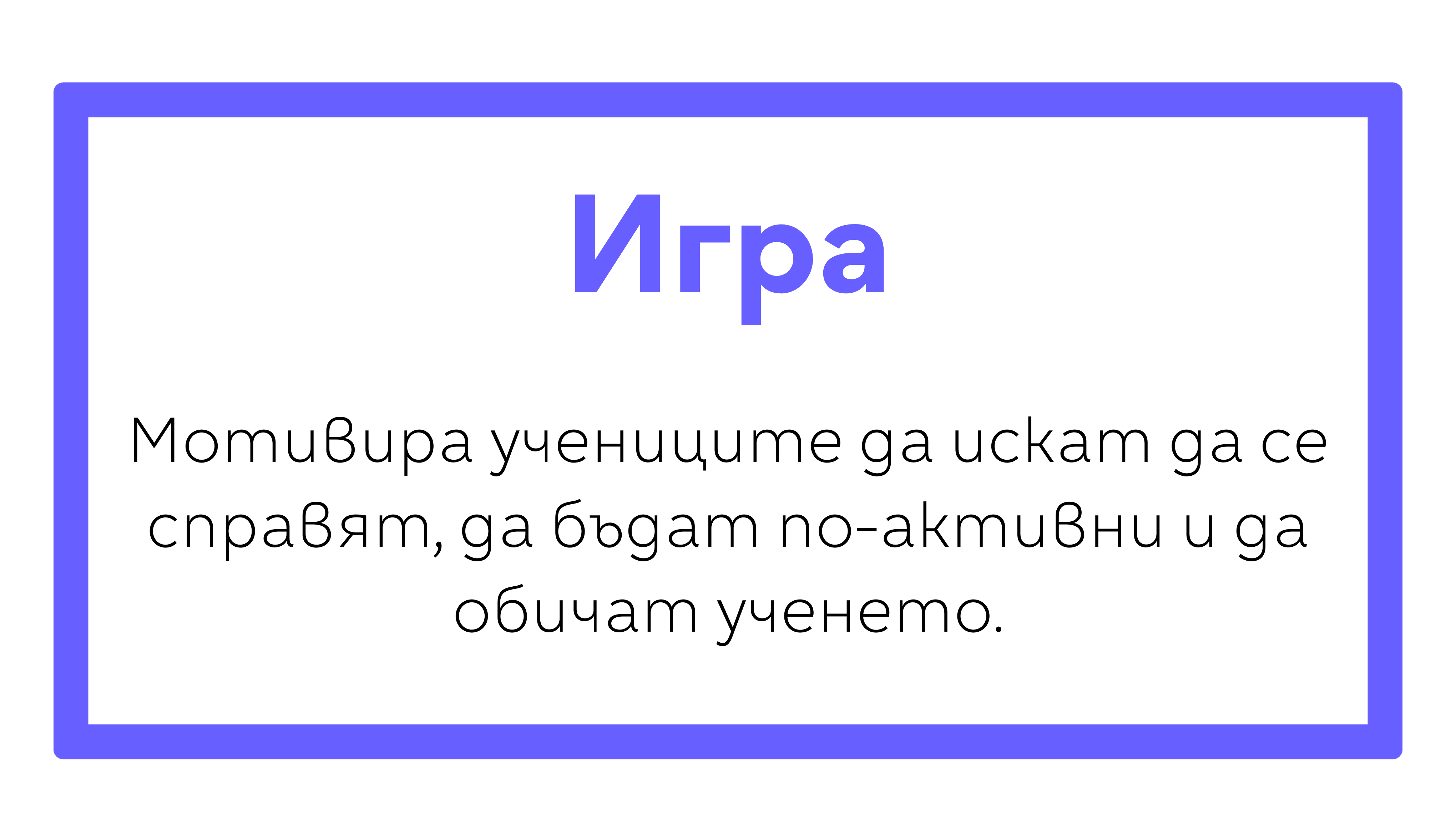 Игра